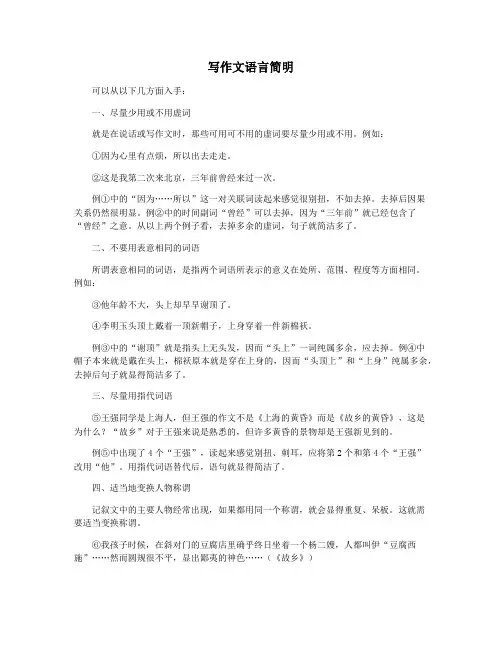写作文语言简明