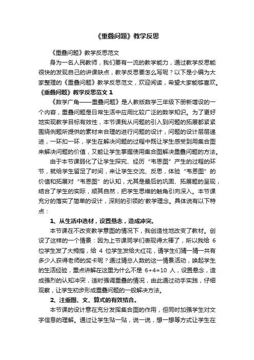 《重叠问题》教学反思范文