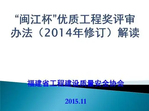 “闽江杯”优质工程(2014年修订)评审办法解读
