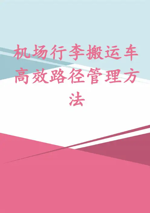 机场行李搬运车高效路径管理方法