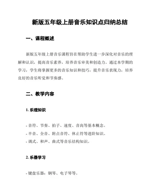 新版五年级上册音乐知识点归纳总结