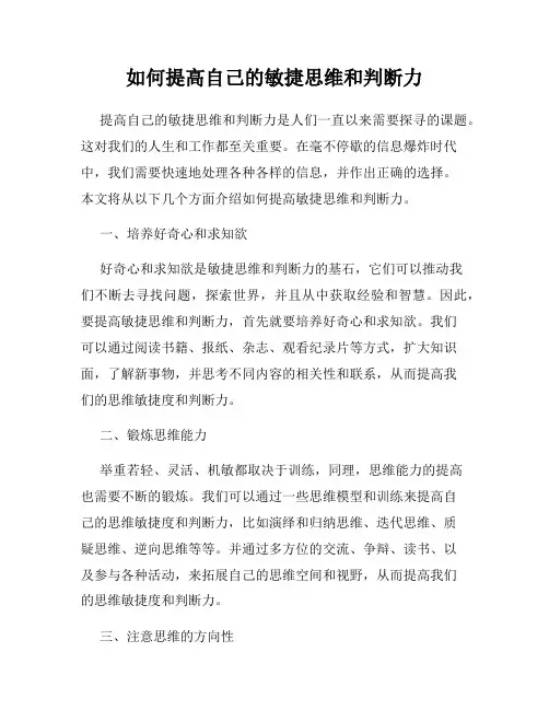 如何提高自己的敏捷思维和判断力