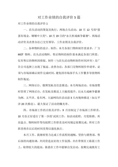 对工作业绩的自我评价5篇