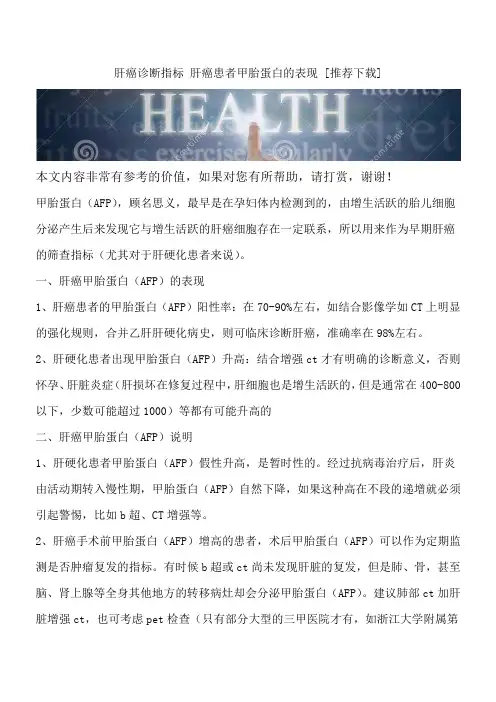 肝癌诊断指标 肝癌患者甲胎蛋白的表现 [推荐下载]