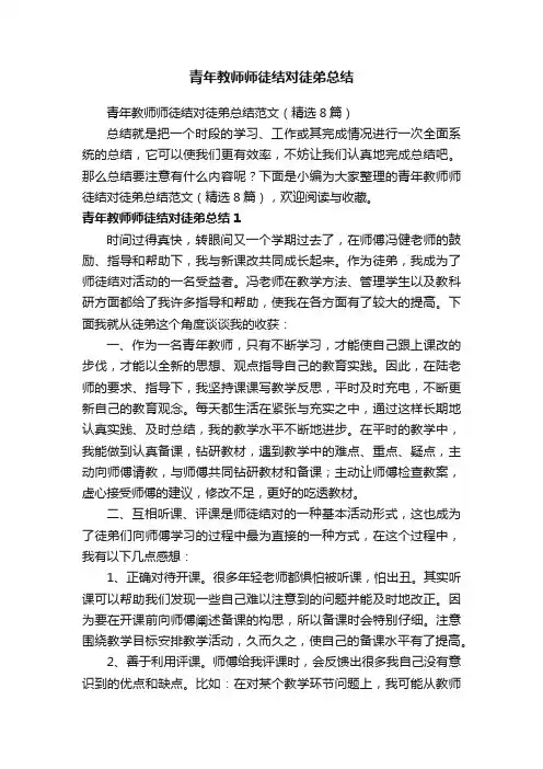 青年教师师徒结对徒弟总结