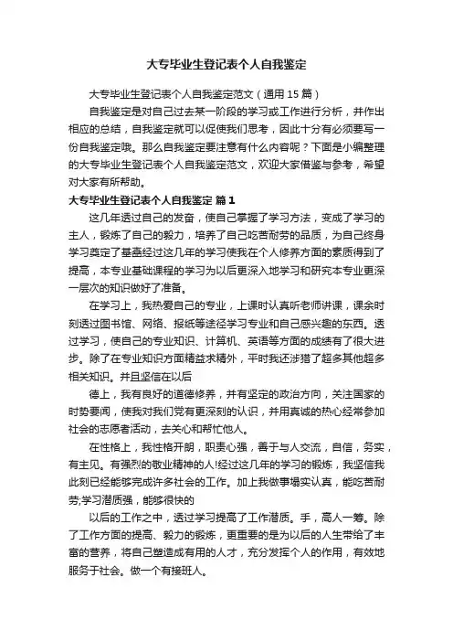 大专毕业生登记表个人自我鉴定范文（通用15篇）