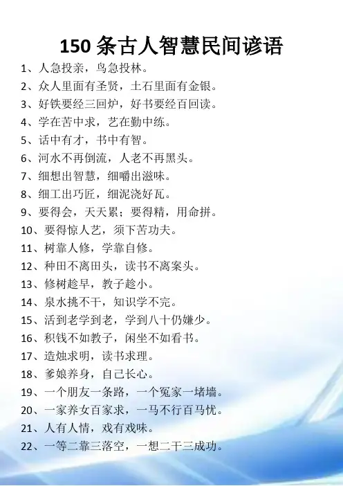 150条古人智慧民间谚语