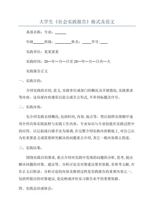 大学生《社会实践报告》格式及范文
