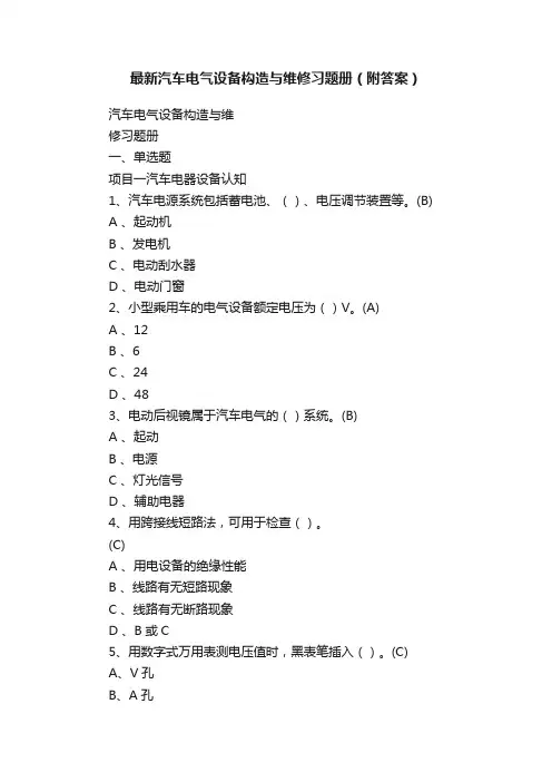 最新汽车电气设备构造与维修习题册（附答案）