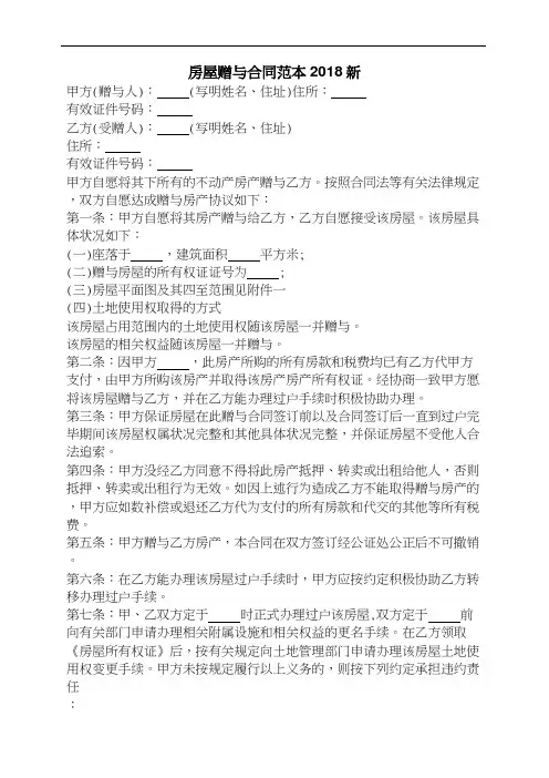 房屋赠与合同范本2018新