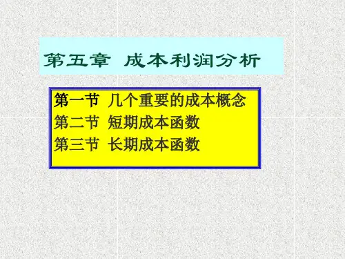 微观经济学第五章