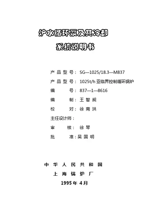 炉水循环泵及其冷却系统说明书