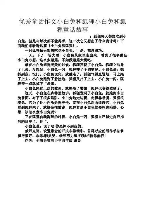 优秀童话作文小白兔和狐狸小白兔和狐狸童话故事