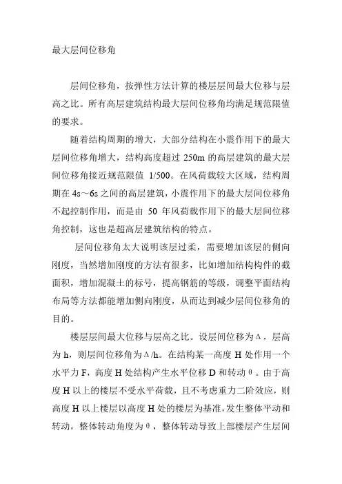 最大层间位移角