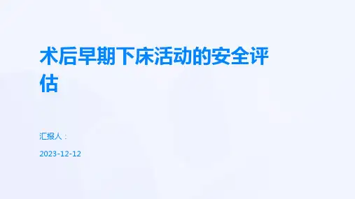 术后早期下床活动的安全评估