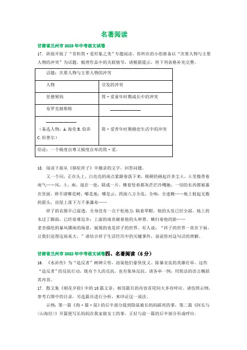 甘肃省兰州市三年(2021-2023)中考语文试卷分类汇编： 名著阅读(含解析)