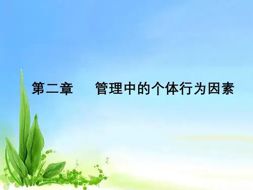 组织行为学第二章个体行为
