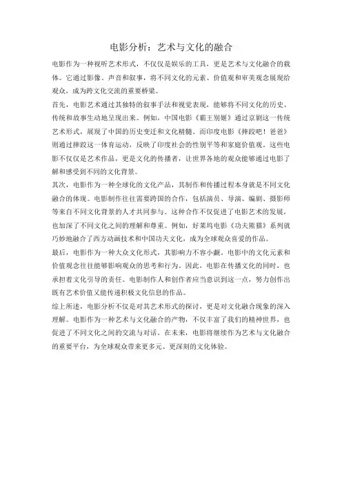 电影分析：艺术与文化的融合