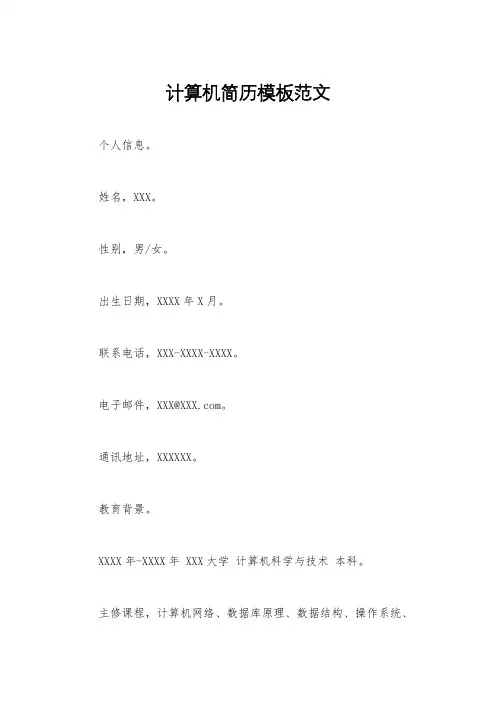 计算机简历模板范文