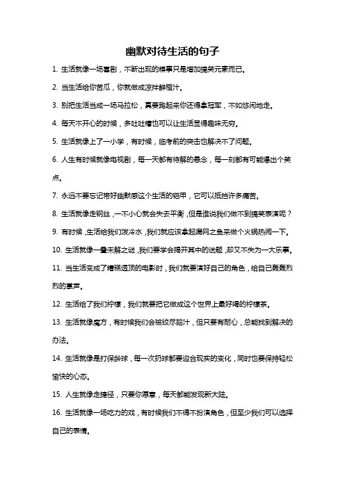 幽默对待生活的句子