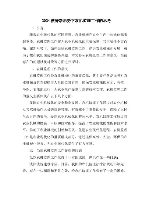 2024做好新形势下农机监理工作的思考