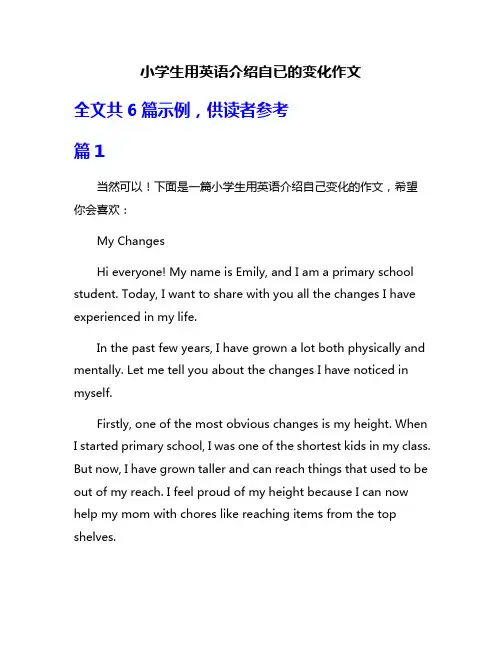 小学生用英语介绍自已的变化作文