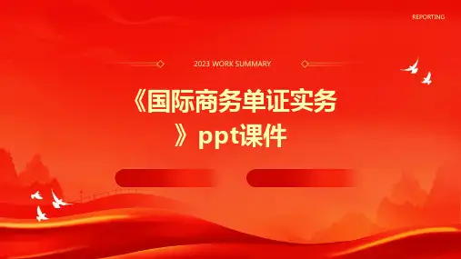《国际商务单证实务》课件