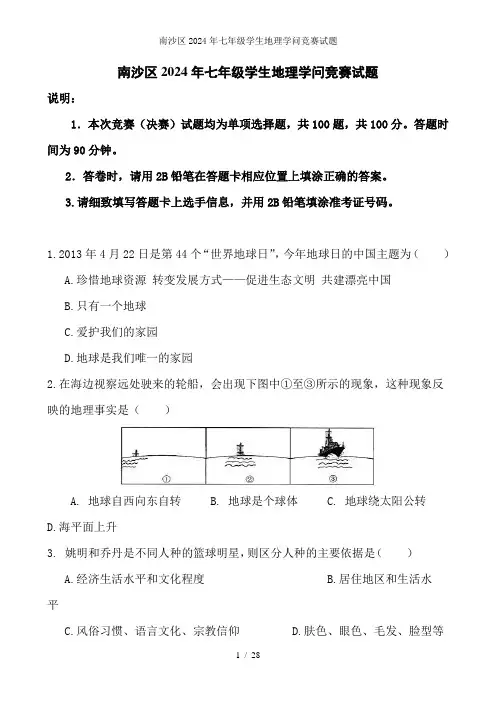 南沙区2024年七年级学生地理知识竞赛试题