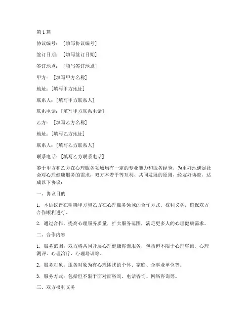 心理服务协作协议书范本(3篇)