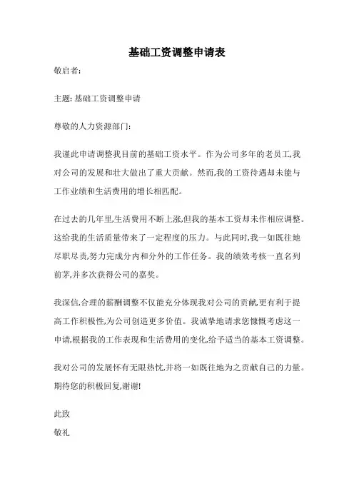 基础工资调整申请表