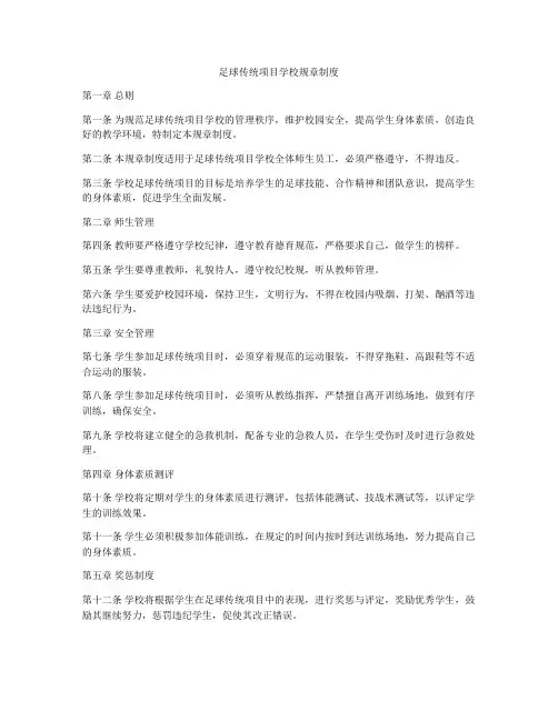 足球传统项目学校规章制度