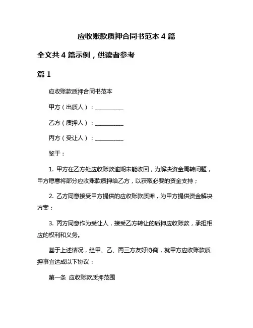 应收账款质押合同书范本4篇