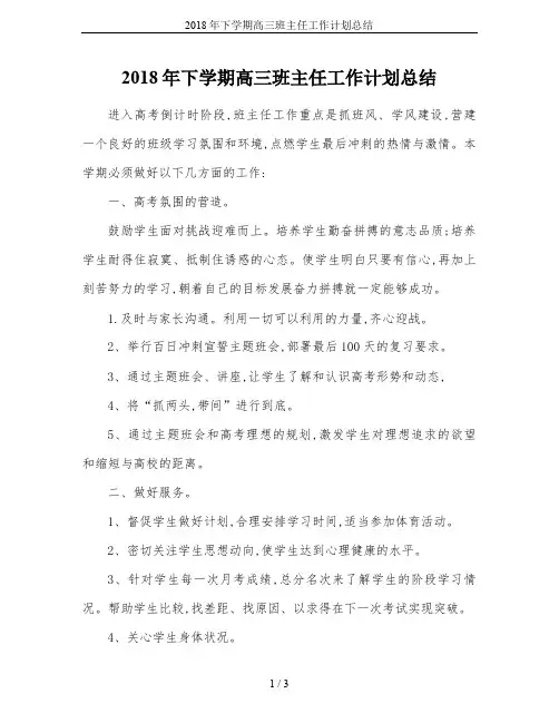 2018年下学期高三班主任工作计划总结