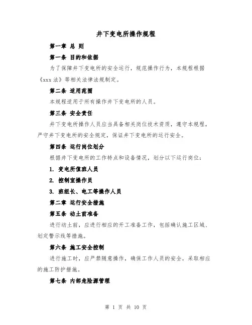 井下变电所操作规程（4篇）