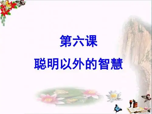 聪明以外的智慧PPT优秀课件8 教科版(共18张)