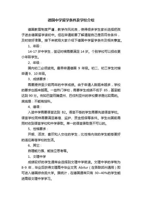 德国中学留学条件及学校介绍