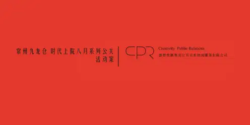 x【广告策划-PPT】九龙仓·时代上院业主答谢会活动方案幻灯片PPT
