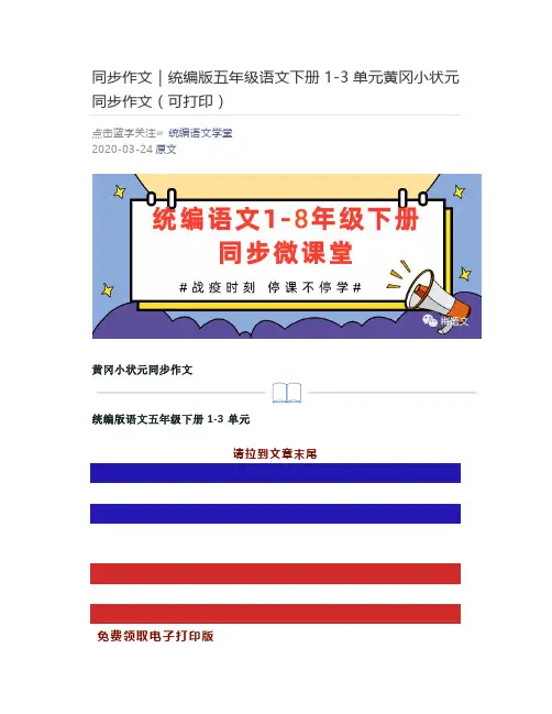 同步作文｜统编版五年级语文下册1-3单元黄冈小状元同步作文(可打印)