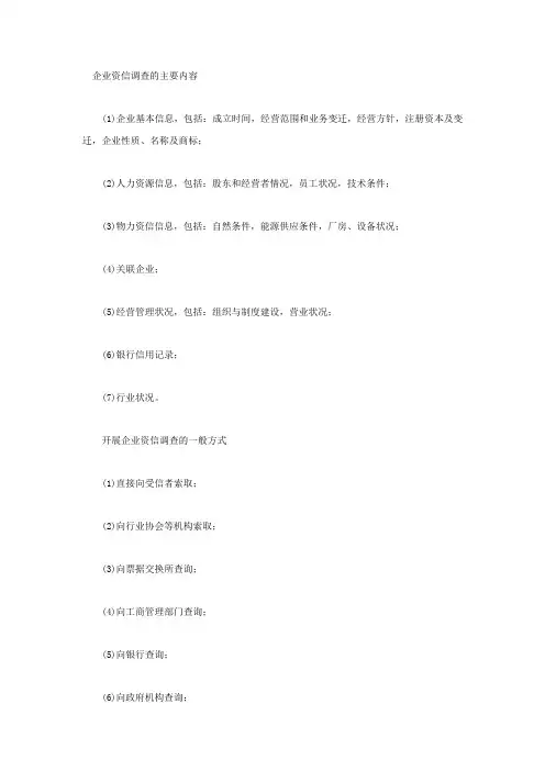 企业资信调查的主要内容