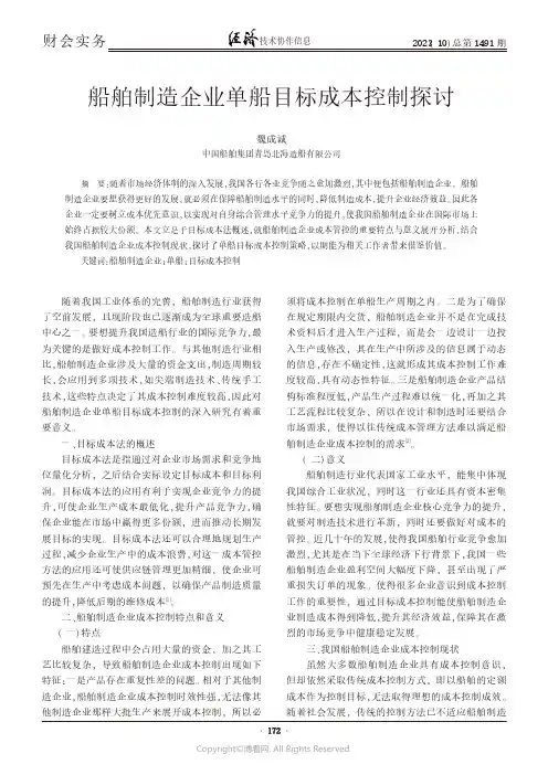 船舶制造企业单船目标成本控制探讨