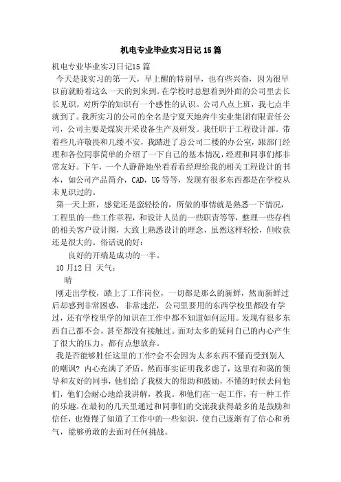机电专业毕业实习日记15篇（完整版）