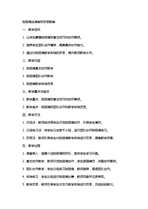 跳短绳说课案例反思教案