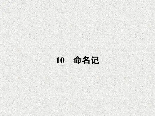 高二语文粤教版选修课件10 命名记( 《中国现代散文选读》)