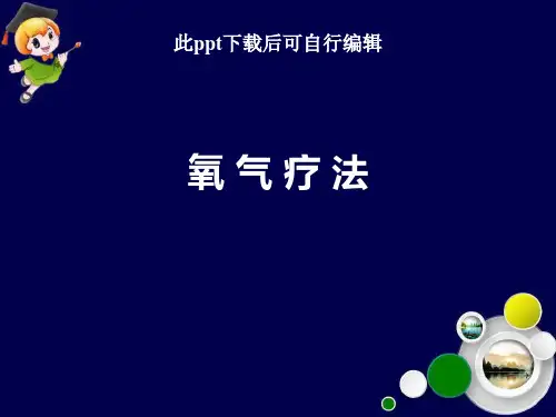 吸氧法ppt课件