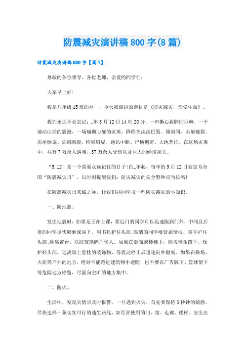防震减灾演讲稿800字(8篇)