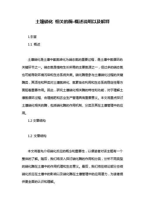 土壤硝化 相关的酶-概述说明以及解释