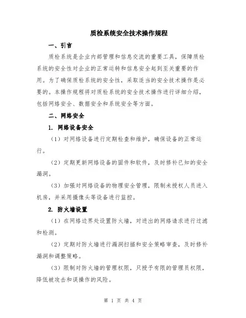 质检系统安全技术操作规程