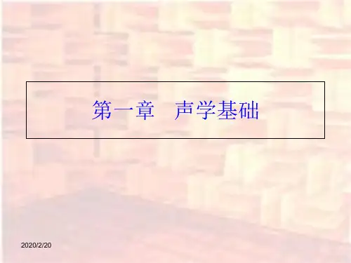 第一声学基础-