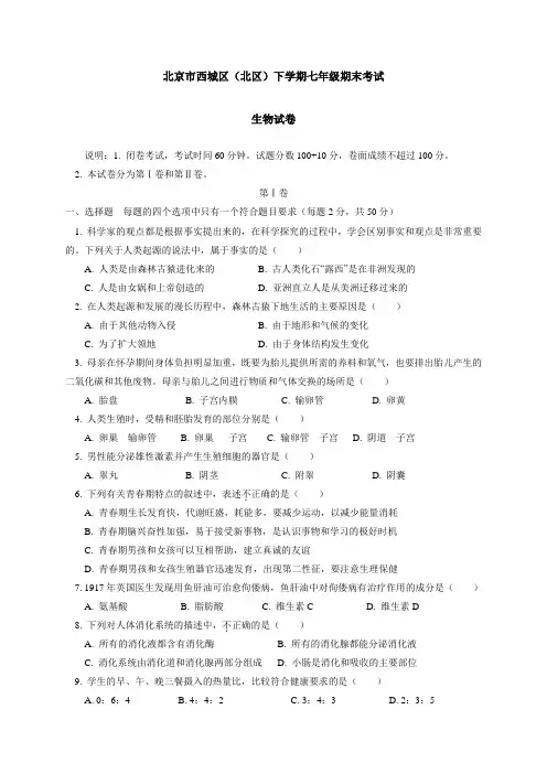 北京市西城区(北区)七年级下学期期末考试生物试题及答案