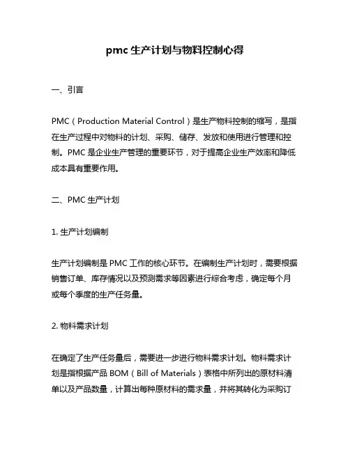 pmc生产计划与物料控制心得
